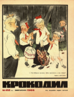 Обложка для Крокодил, 1966 , № 22.pdf